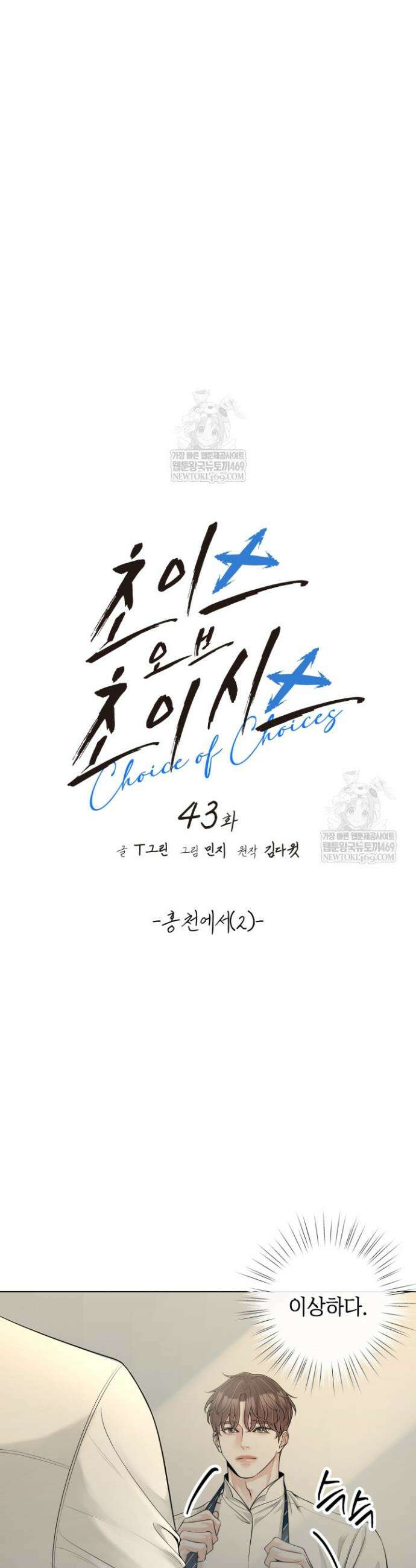 초이스 오브 초이시스 43화 7