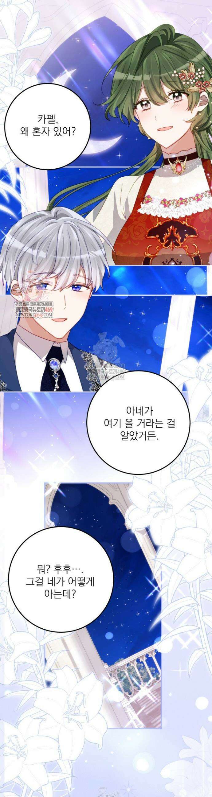 곧 망할 가문의 계약직 딸이 되었다 84화 1