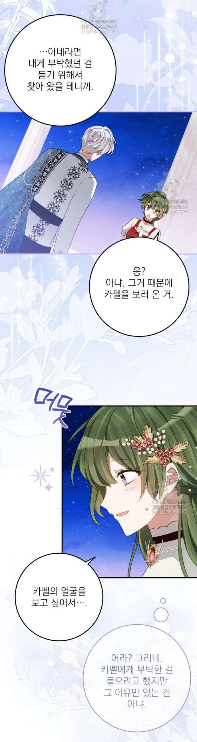 곧 망할 가문의 계약직 딸이 되었다 84화 2