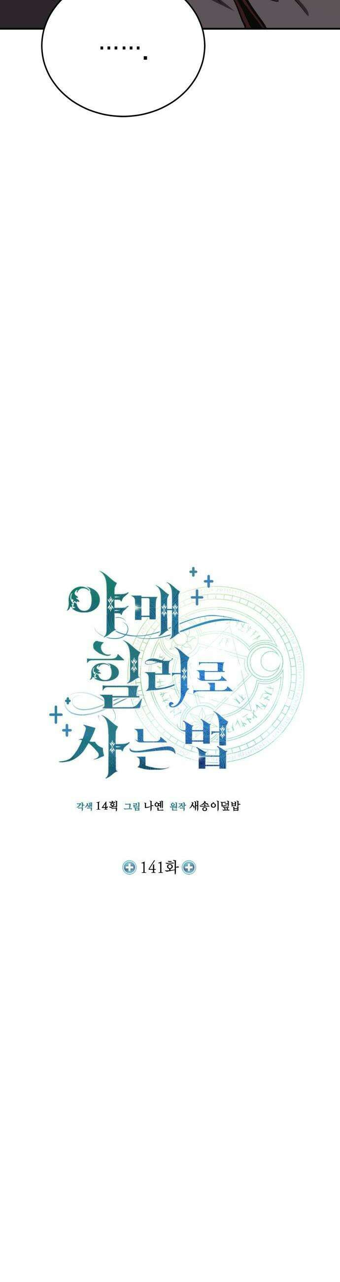 야매 힐러로 사는 법 - 141화 5
