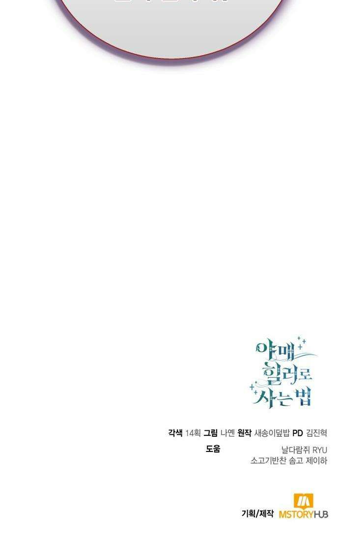 야매 힐러로 사는 법 - 141화 56