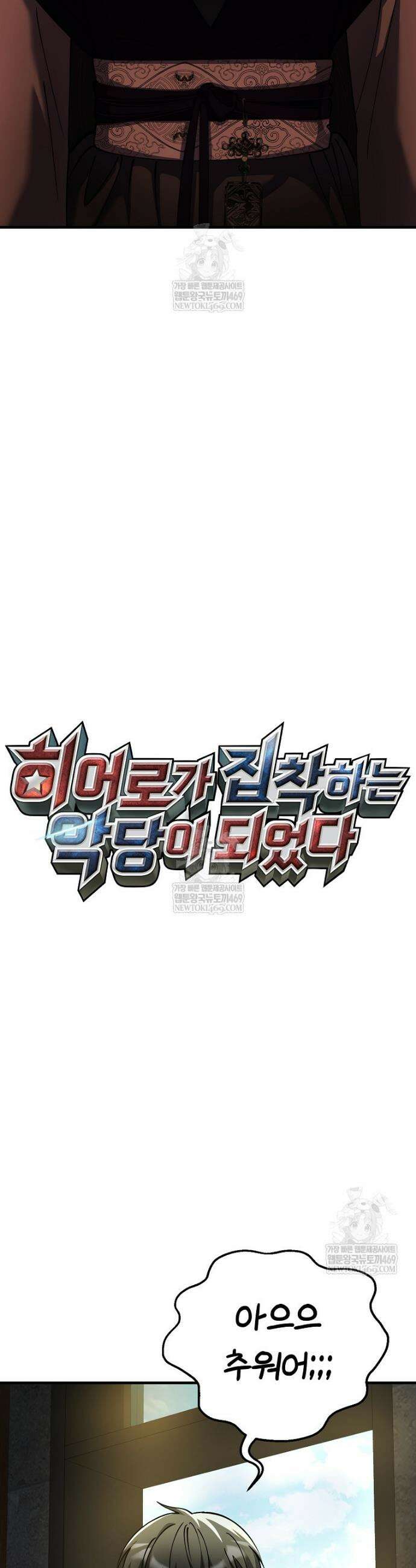 히어로가 집착하는 악당이 되었다 45화 21