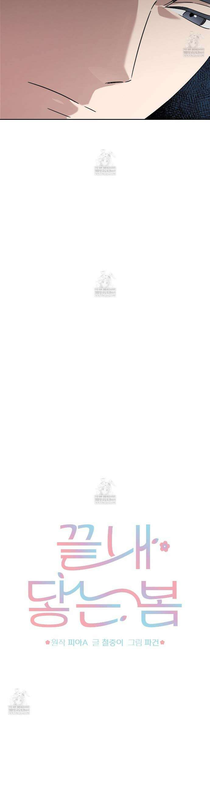 끝내 닿는 봄 27화 7
