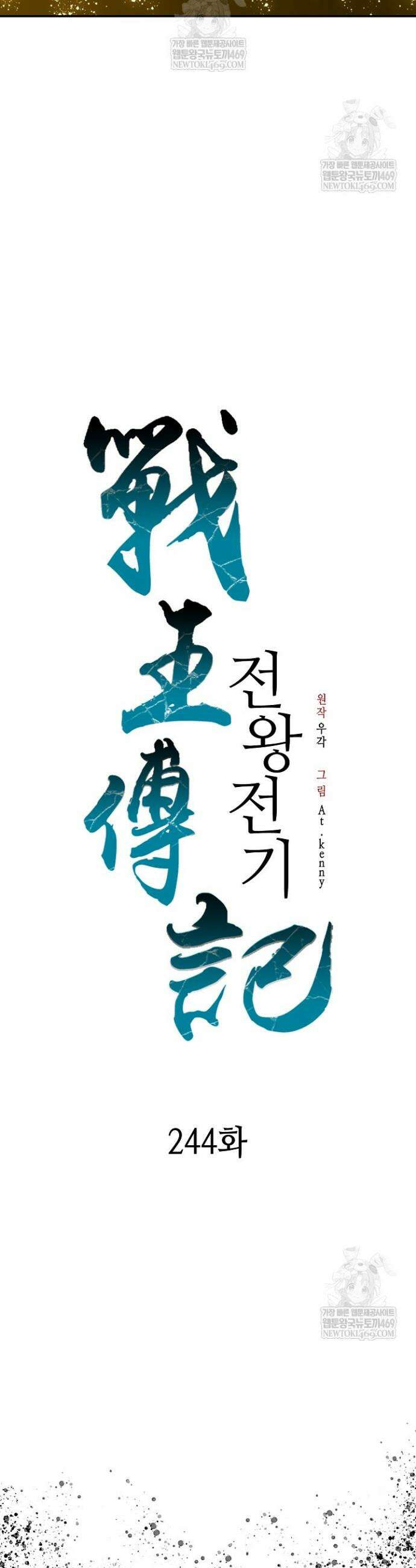 전왕전기 244화 5