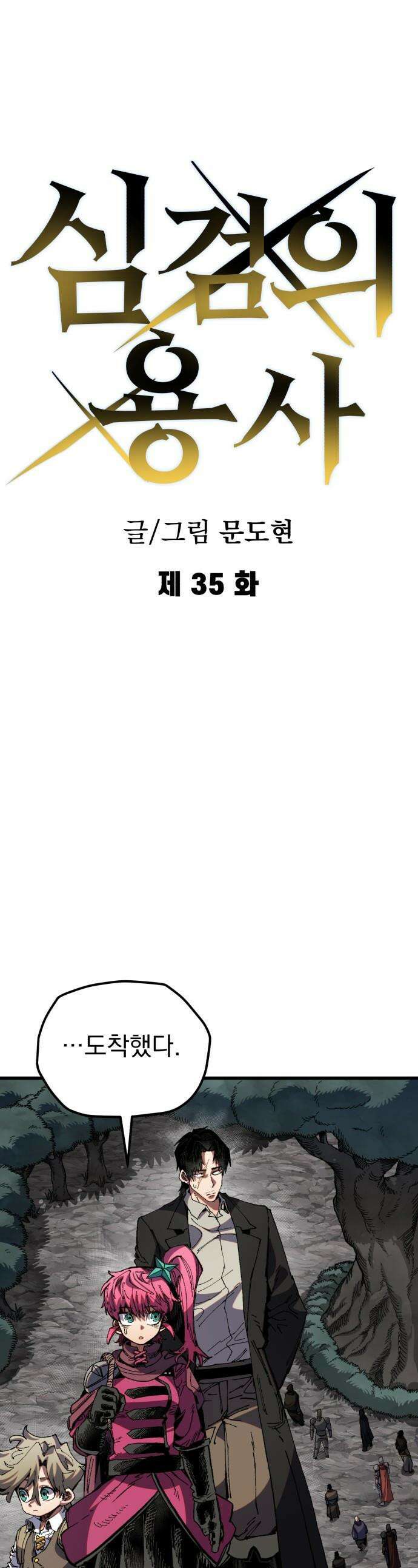 심검의 용사 - 35화 용기 1