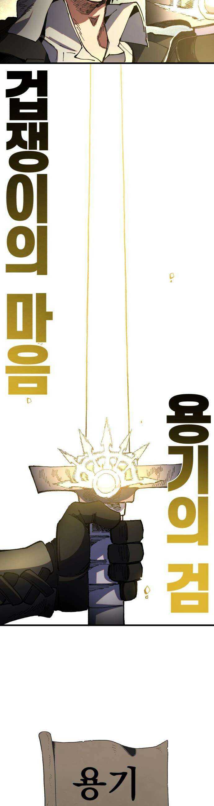 심검의 용사 - 35화 용기 61