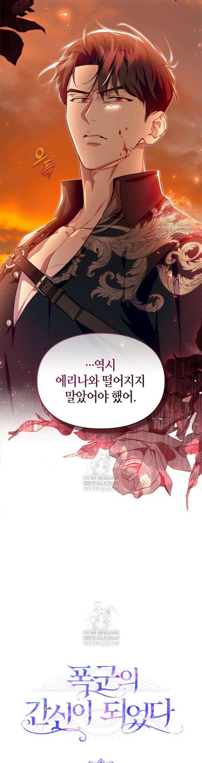 폭군의 간신이 되었다 94화 35