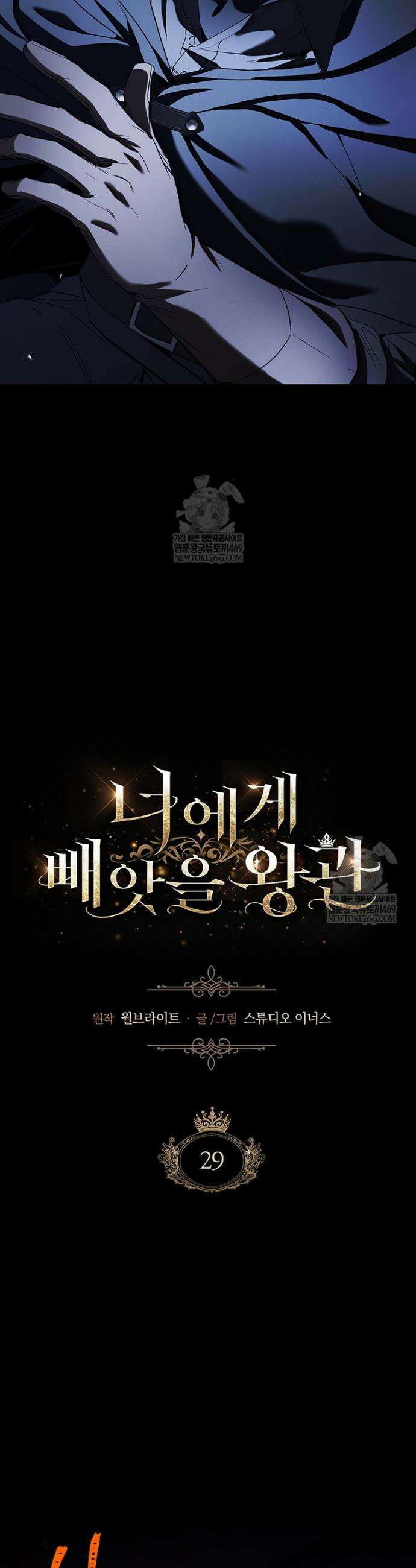 너에게 빼앗을 왕관 29화 7