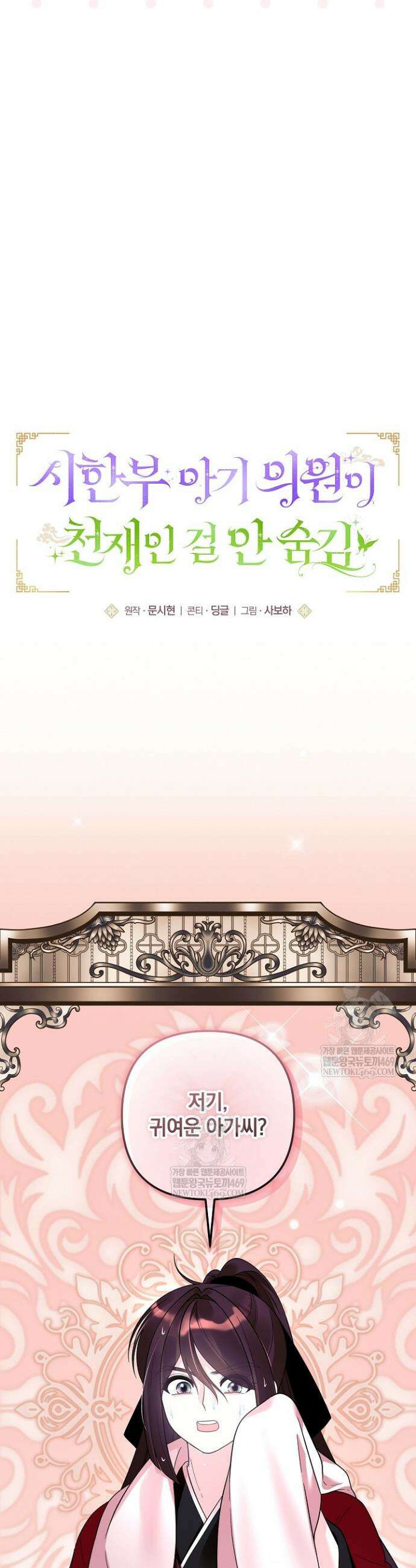 시한부 아기 의원이 천재인 걸 안 숨김 34화 8