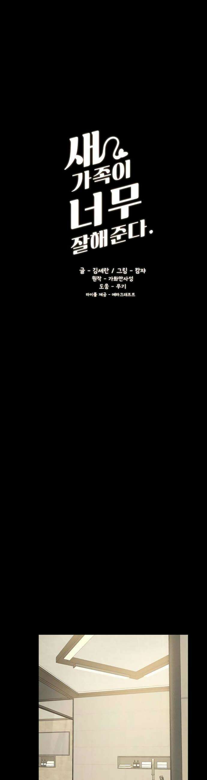 새 가족이 너무 잘해준다 110화 4