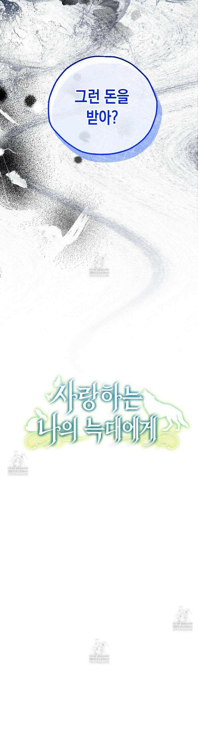 사랑하는 나의 늑대에게 42화 7