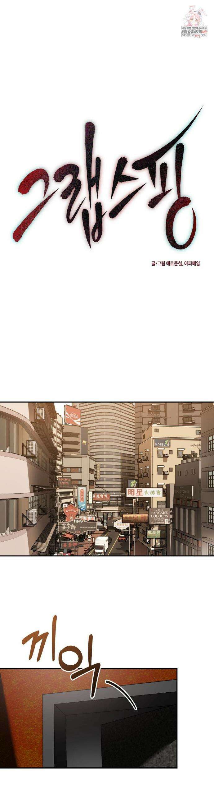 그랩스핑 3화 1
