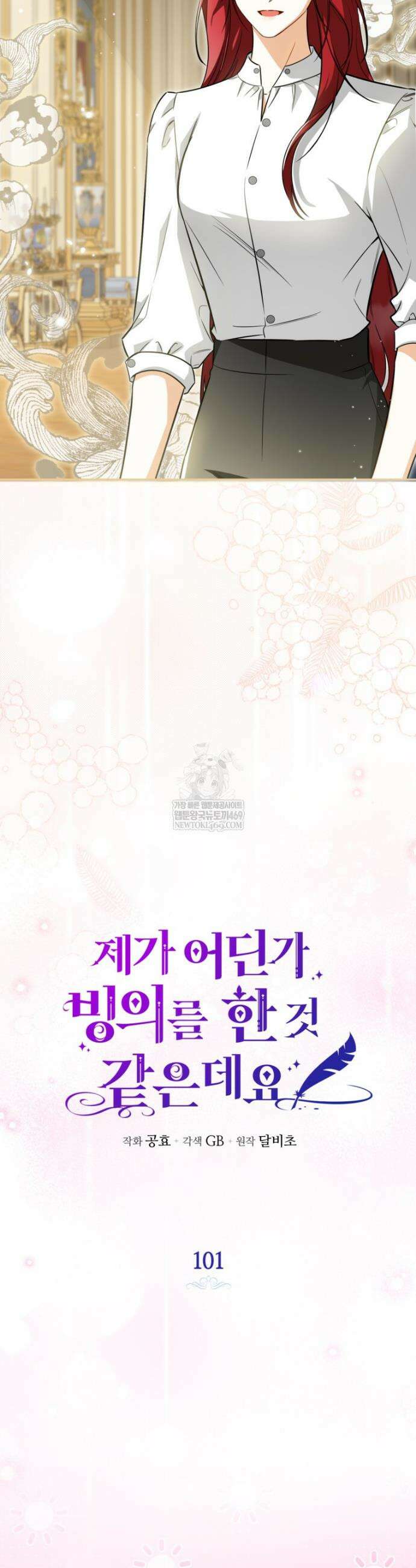 제가 어딘가 빙의를 한 것 같은데요 101화 3