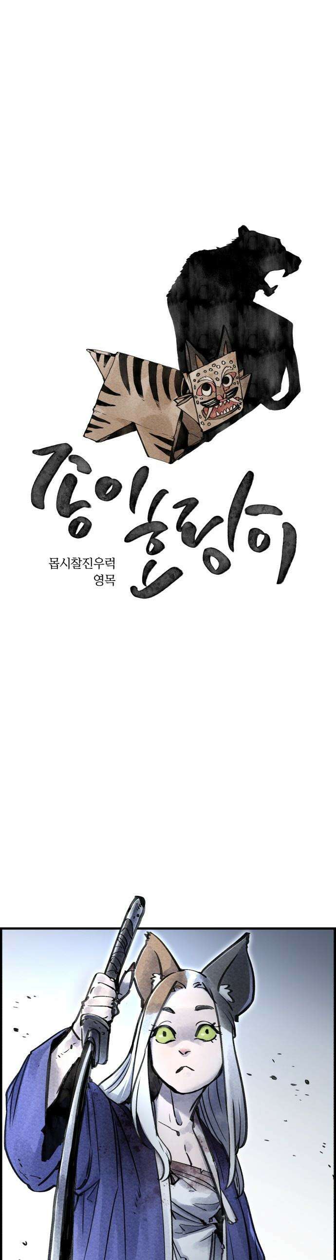 종이호랑이 - 70화 : 동백꽃 1