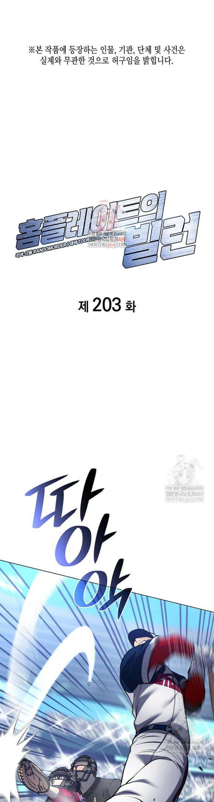 홈 플레이트의 빌런 203화 1