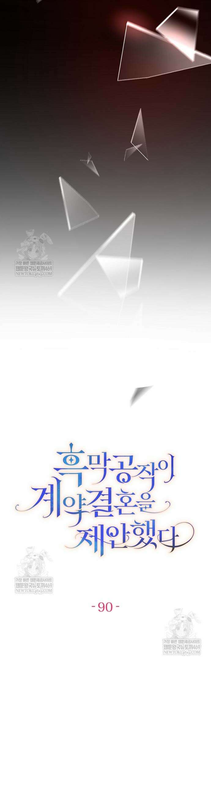 흑막 공작이 계약 결혼을 제안했다 90화 11