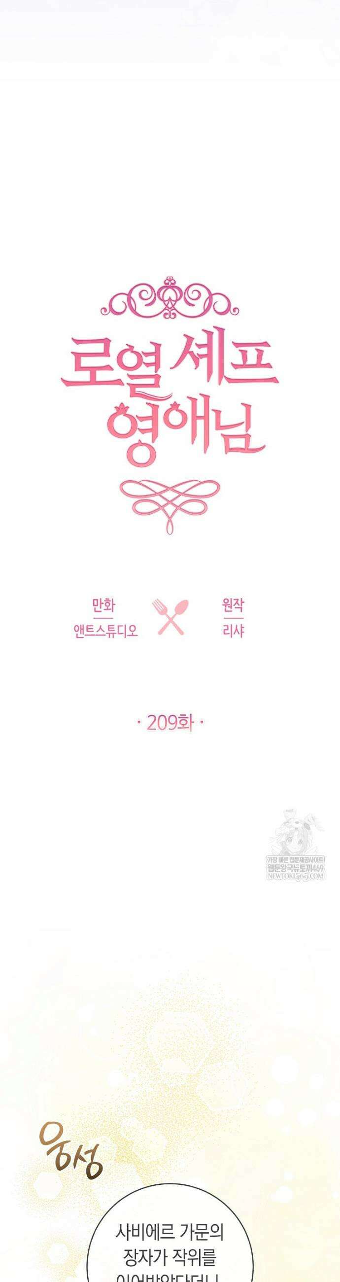 로열 셰프 영애님 209화 3