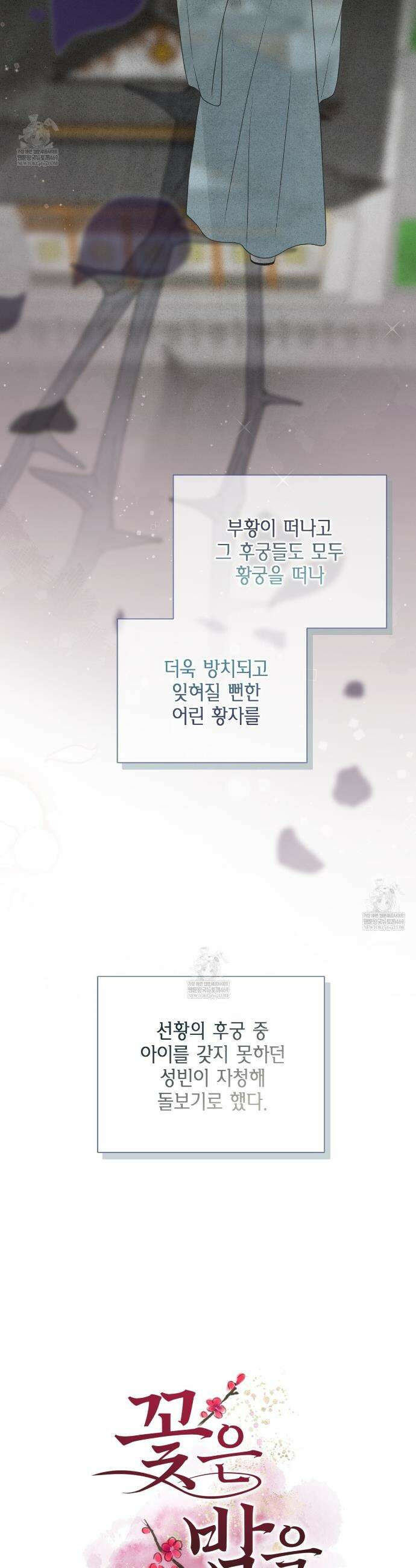 꽃은 밤을 걷는다 79화 2