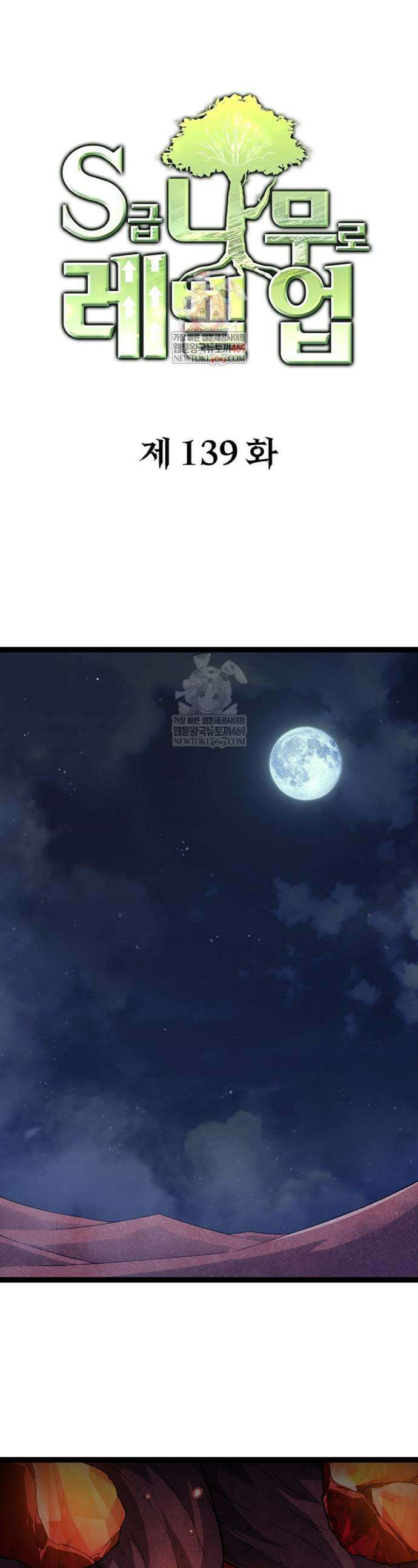 S급 나무로 레벨업 139화 1