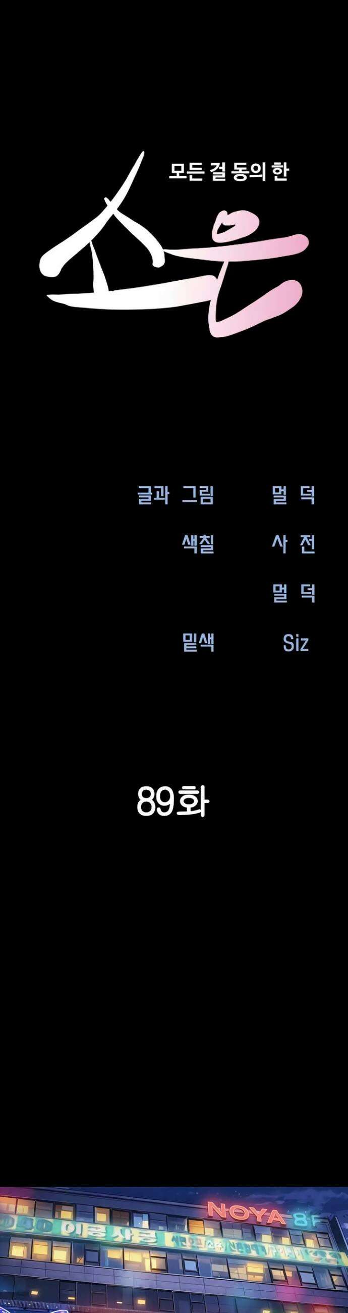소은 89화 5