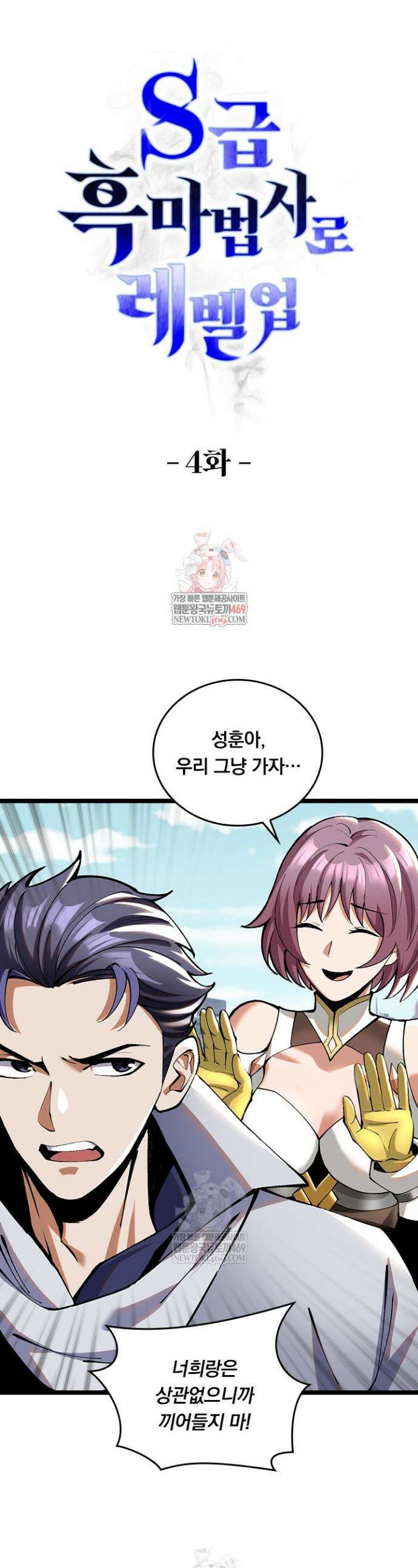 S급 흑마법사로 레벨업 4화 1