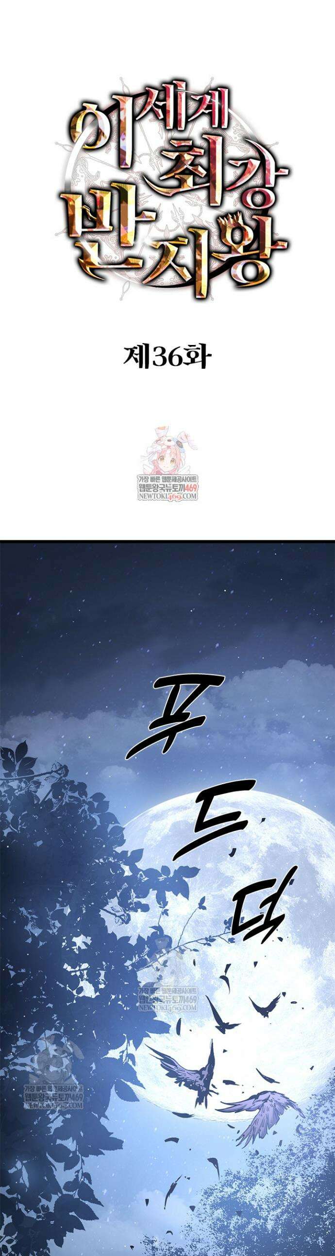 이세계 최강 반지왕 36화 1