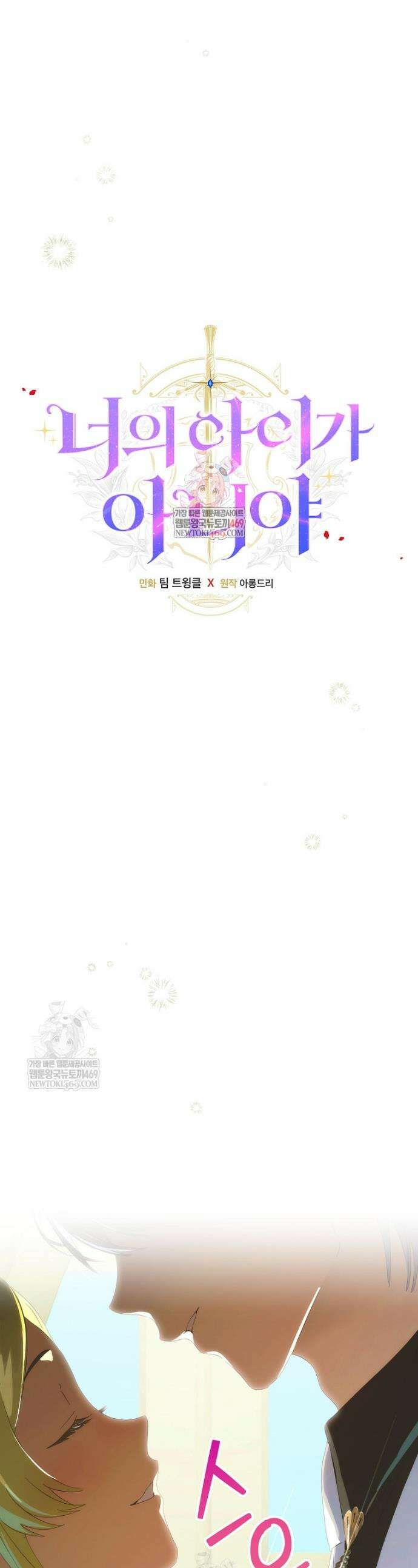 너의 아이가 아니야 122화 1