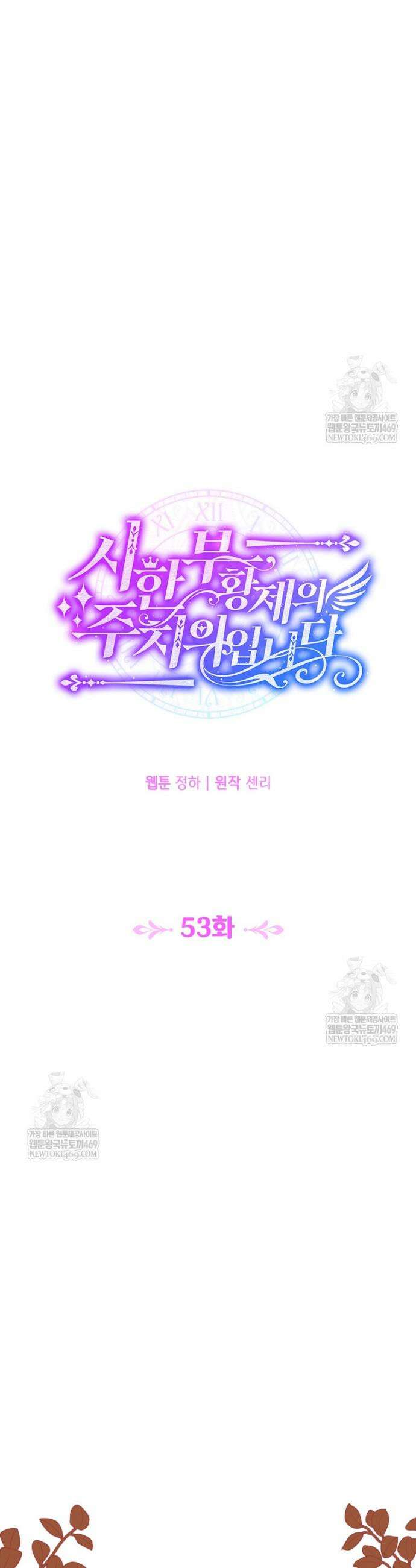 시한부 황제의 주치의입니다 53화 8