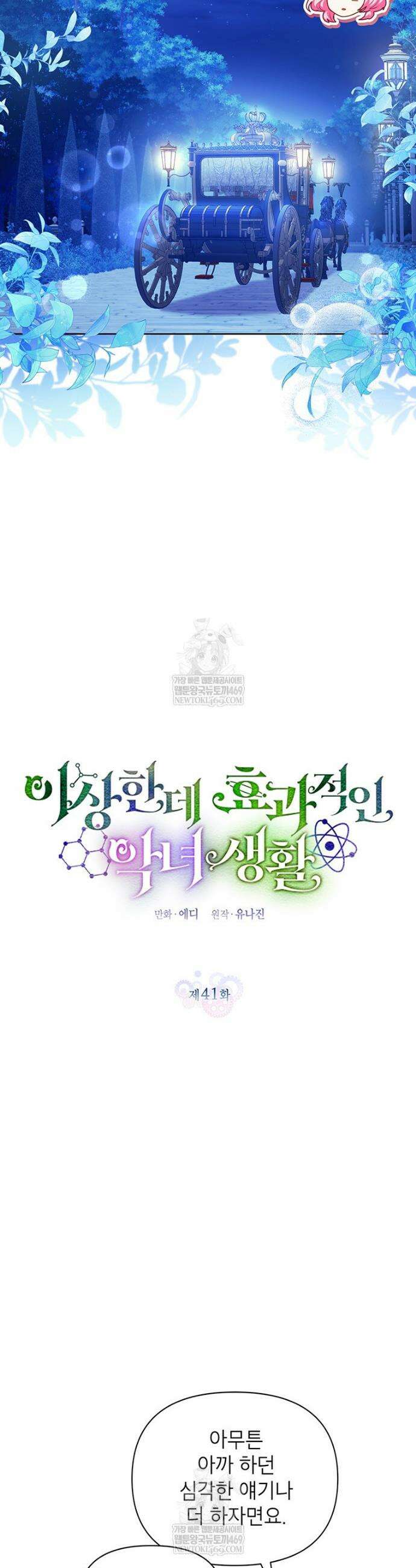 이상한데 효과적인 악녀 생활 41화 5