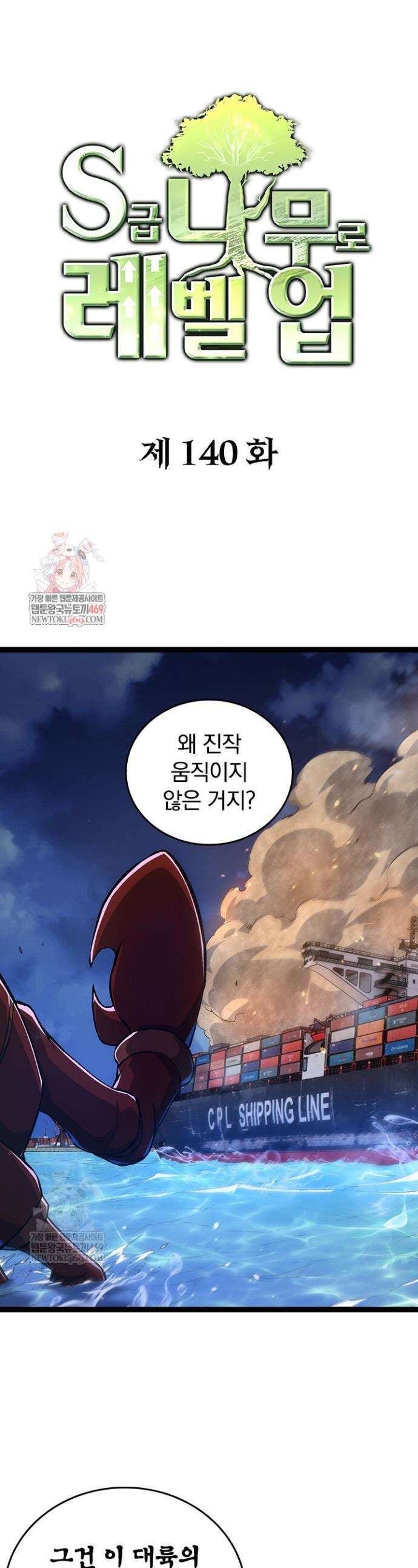 S급 나무로 레벨업 140화 1