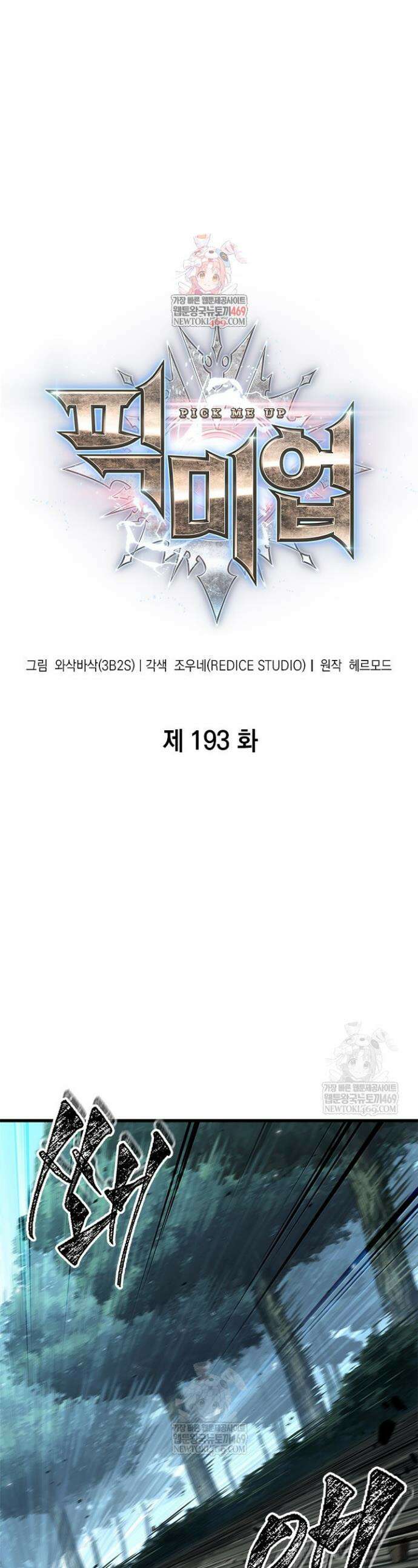 픽 미 업! 193화 1