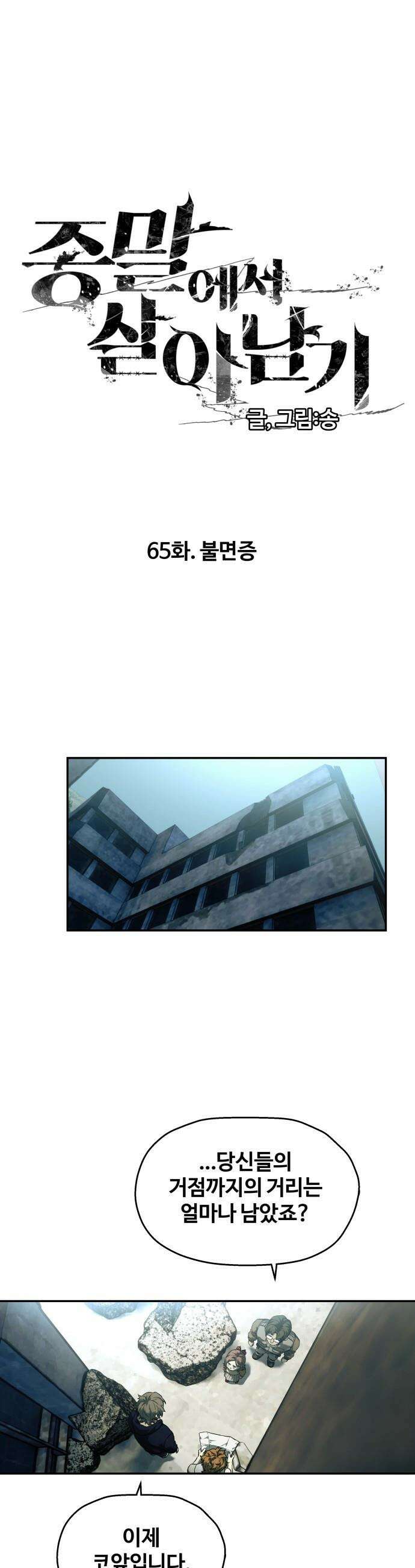 종말에서 살아남기 - 65화 불면증 1