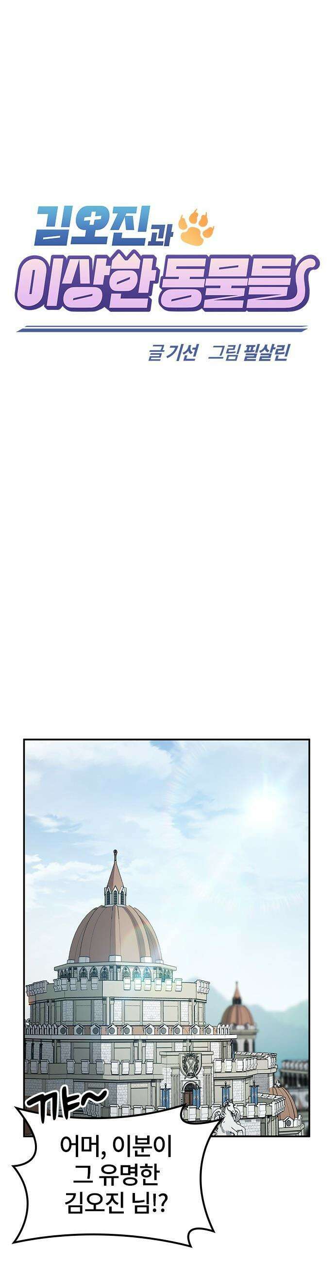 김오진과 이상한 동물들 - 49화 5