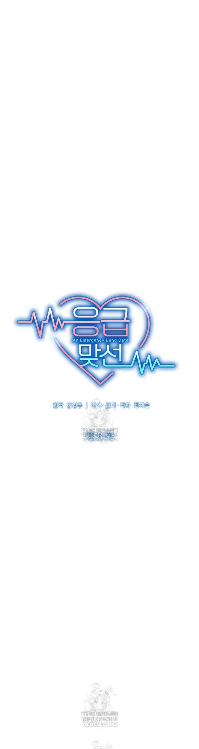 응급 맞선 8화 8