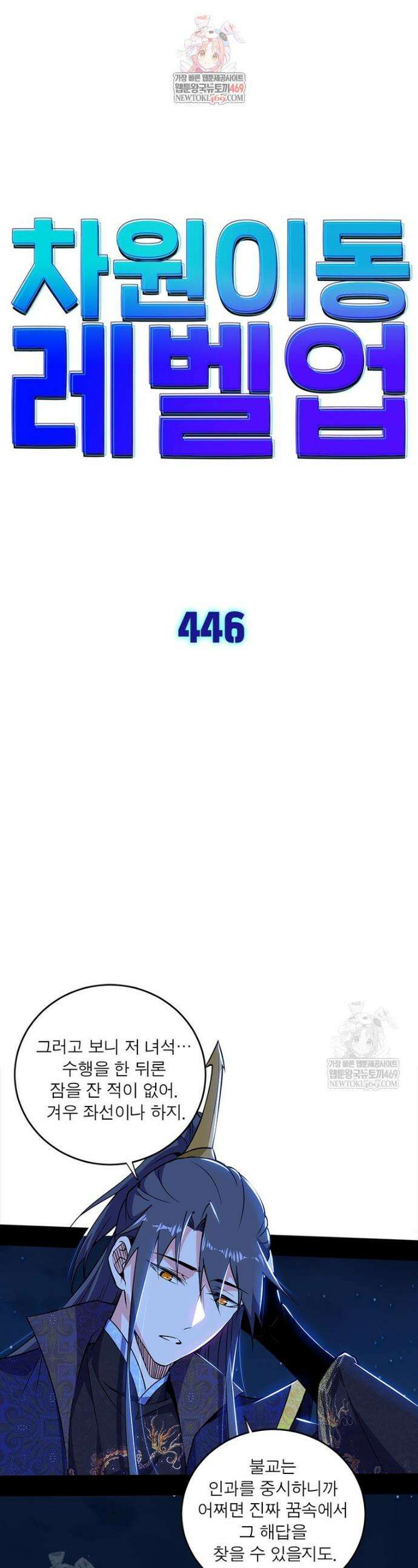 차원이동 레벨업 446화 1