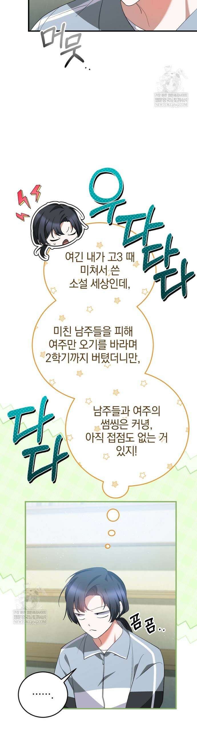 미친 남주들과 같은 반이 되었다 70화 4