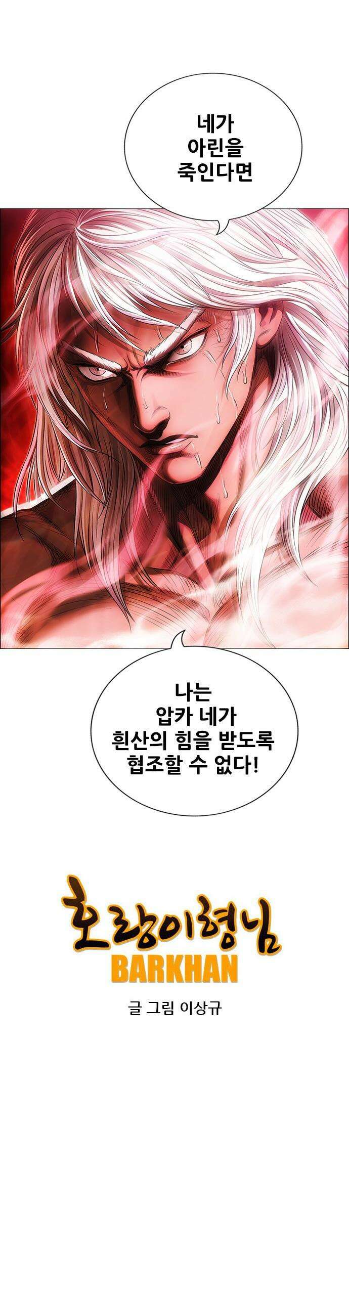 호랑이 형님 호랑이형님 - 3부118화 압카 대 아린6 10
