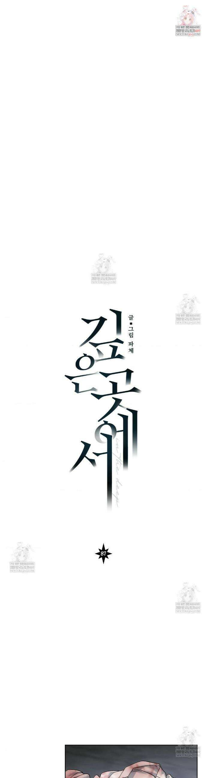 깊은 곳에서 (In the deep) 87화 1