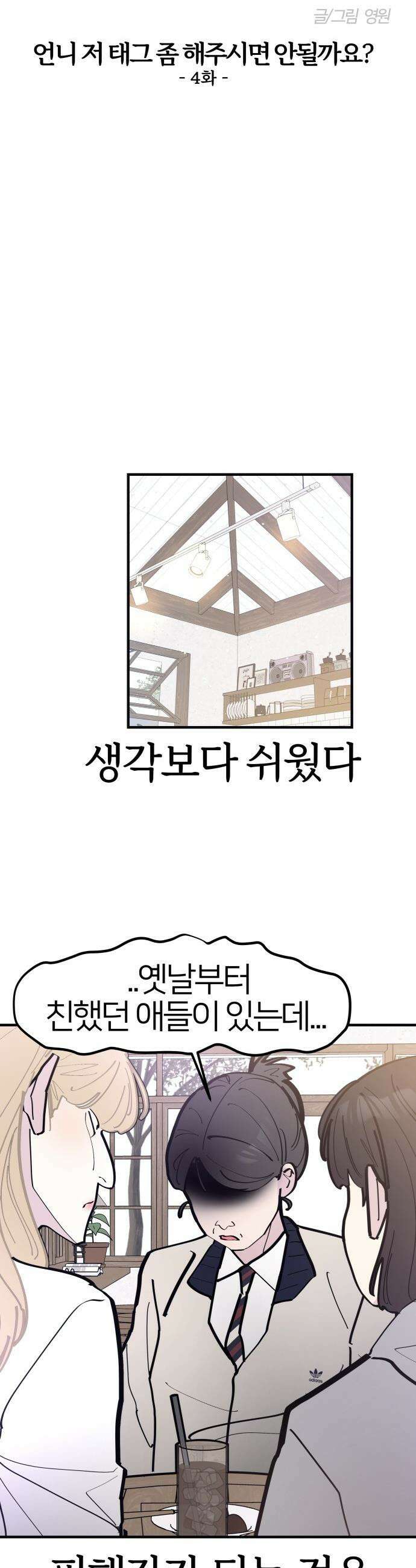 반에 꼭 있는 애 - 언니 저 태그 좀 해주시면 안 될까요? 4 6