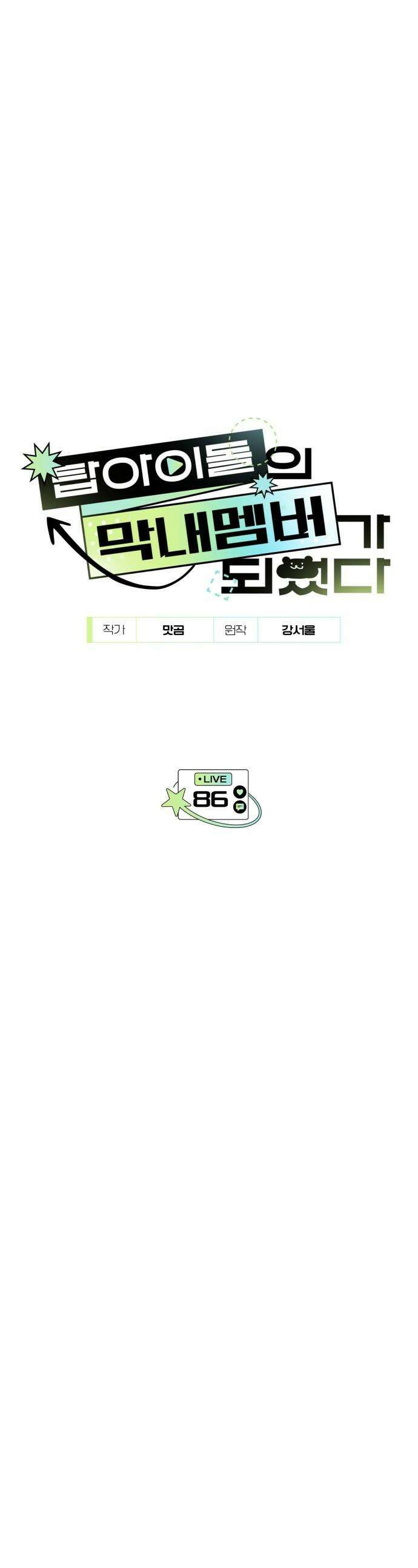 탑아이돌의 막내 멤버가 되었다 - 86화 1