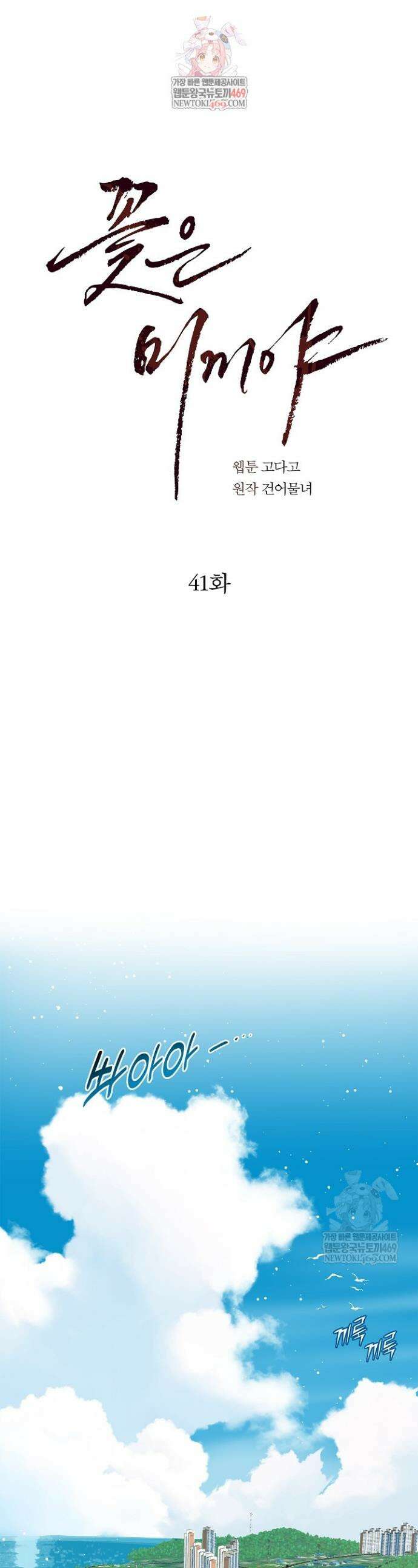 꽃은 미끼야 41화 1
