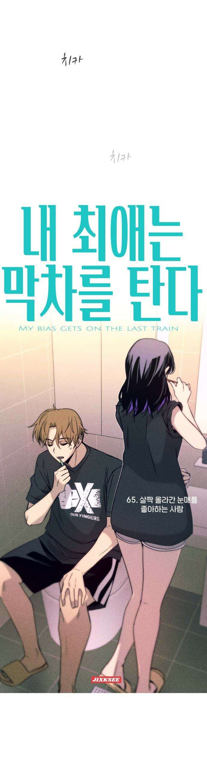 내 최애는 막차를 탄다 - 65화 3