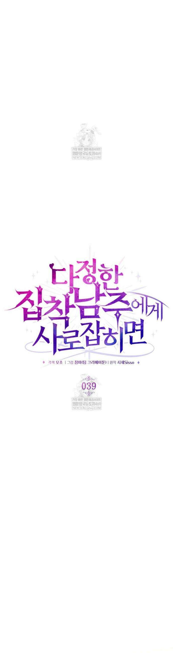 다정한 집착 남주에게 사로잡히면 39화 19