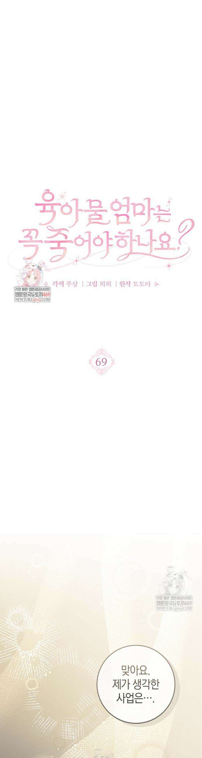 육아물 엄마는 꼭 죽어야 하나요? 69화 1