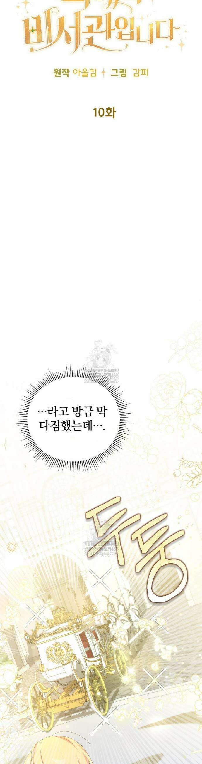 탈덕해 버린 최애의 비서관입니다 10화 6