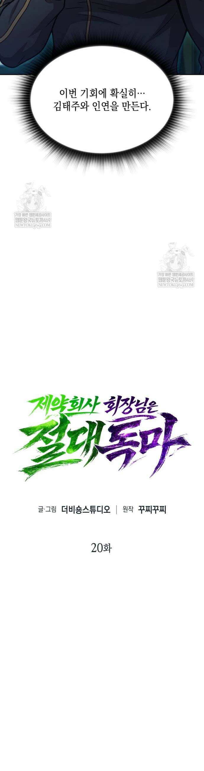 제약회사 회장님은 절대독마 20화 8