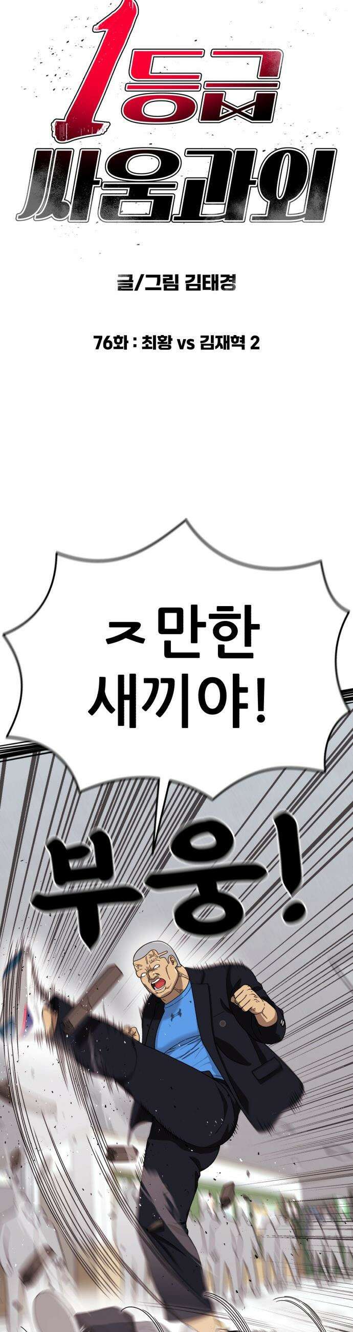 1등급 싸움과외 - 76화． 최황 vs 김재혁 2 6