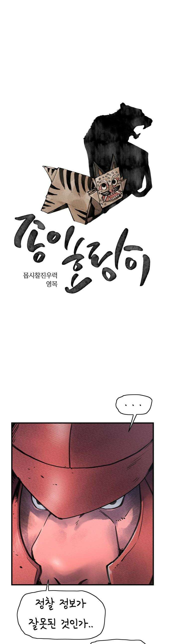 종이호랑이 - 73화 : 동백꽃 1