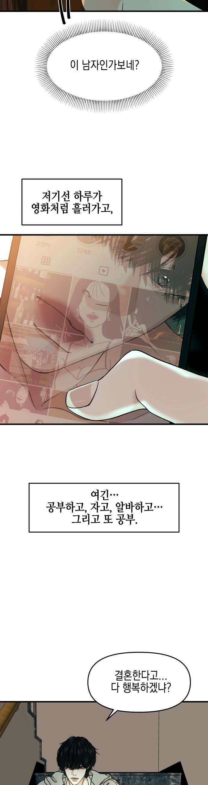 폐급연애 - 3화 인별스토킹 4