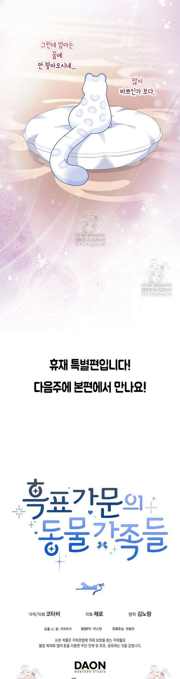 흑표 가문의 설표 아기님 흑표 가문의 동물 가족들 9화 11
